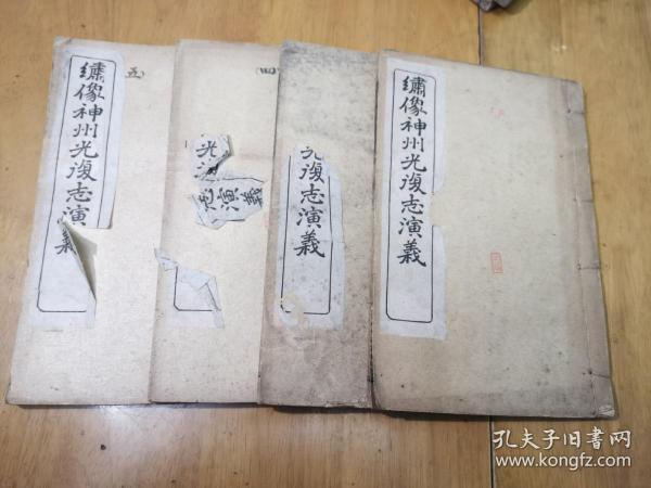 绣像神州光复志演义（卷四、五、十一、十二册）四本合售