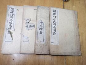 绣像神州光复志演义(卷四、五、十一、十二册)四本合售