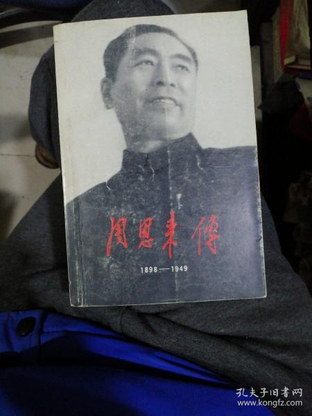 周恩来傅（1898-1949）