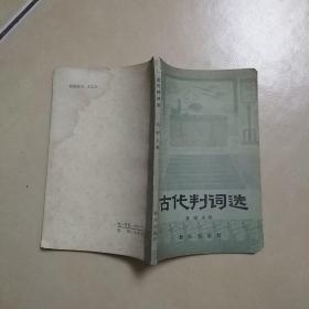 古代判词选.....A8