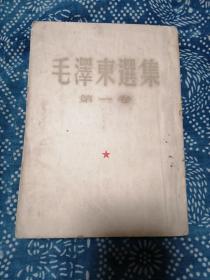 毛泽东选集，第1卷，1954年出版