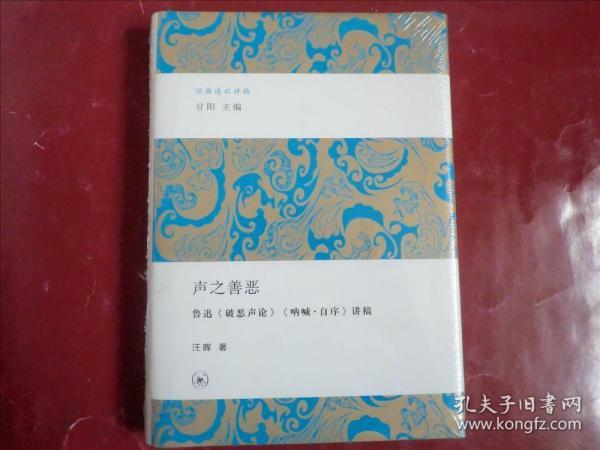 声之善恶：鲁迅《破恶声论》《呐喊·自序》讲稿