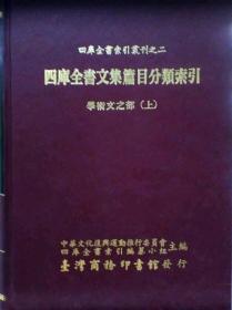 【预售】四库全书文集篇目分类索引-学术文之部(上中下)\文复会四库小组主编\台湾商务