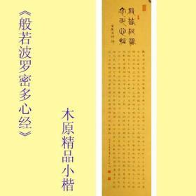 名家书法*中国书法艺术家协会理事王林斗未裱小楷精品竖幅《心经》全新上架包邮特卖！