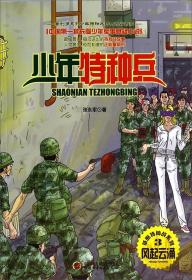 少年特种兵. 草原特种战系列. 3. 风起云涌