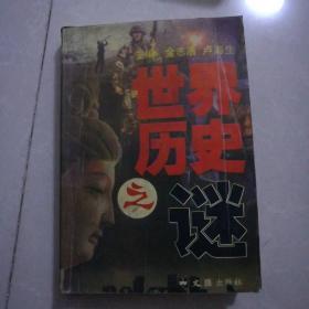 世界历史之迷九品9元。解读世界历史之迷九品6元。