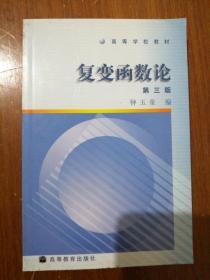 复变函数论：第三版 钟玉泉 编 9787040129434