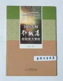 国医大师邓铁涛经验良方赏析     卢祥之   主编，本书系绝版书，九五品（基本全新），无字迹，现货，正版（假一赔十）