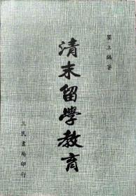 【預(yù)售】清末留學(xué)教育\瞿立鶴\三民書局