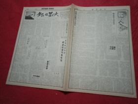 抗战文物：1941年9月1日《大众日报》（八开四版；社论《纪念“九一”记者节》；沂水的小学生实行小先生制，每天教人三个字；五七军独立旅攻克澡堂，活抱汉奸队20多人；沂蒙专署编抗小教材的经验；八路军积极反攻，打下了冀南广宗；苏北新四军攻克东台裕华镇打死鬼子千余包括伪师长；敌军企图封锁上海租界；小故事《一张报是一颗炸弹》；解放日报论《日本食粮的困难》；两个月德军死伤二百多万；《报人》专版第11期）