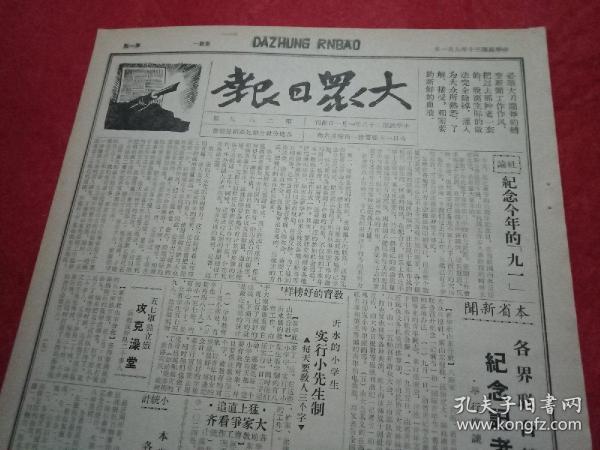 抗战文物：1941年9月1日《大众日报》（八开四版；社论《纪念“九一”记者节》；沂水的小学生实行小先生制，每天教人三个字；五七军独立旅攻克澡堂，活抱汉奸队20多人；沂蒙专署编抗小教材的经验；八路军积极反攻，打下了冀南广宗；苏北新四军攻克东台裕华镇打死鬼子千余包括伪师长；敌军企图封锁上海租界；小故事《一张报是一颗炸弹》；解放日报论《日本食粮的困难》；两个月德军死伤二百多万；《报人》专版第11期）