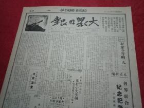 抗战文物：1941年9月1日《大众日报》（八开四版；社论《纪念“九一”记者节》；沂水的小学生实行小先生制，每天教人三个字；五七军独立旅攻克澡堂，活抱汉奸队20多人；沂蒙专署编抗小教材的经验；八路军积极反攻，打下了冀南广宗；苏北新四军攻克东台裕华镇打死鬼子千余包括伪师长；敌军企图封锁上海租界；小故事《一张报是一颗炸弹》；解放日报论《日本食粮的困难》；两个月德军死伤二百多万；《报人》专版第11期）