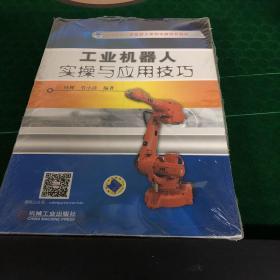工业机器人实操与应用技巧