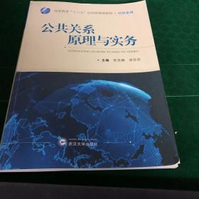 公共关系原理与实务