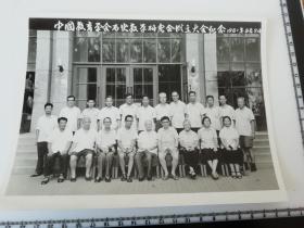 中国教育学会历史教育学研究会成立大会纪念 1981  首任会长白寿彝等大师在列