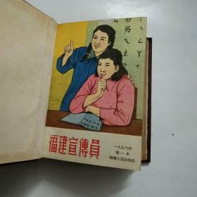 福建宣传员1956年(合订本)