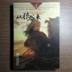 自然之子黑鹤精品书系珍藏版：从狼谷来