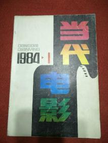 当代电影1984.1【双月刊】