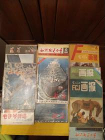 80年代的10本老画刊   10本合售80元包邮