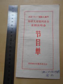 1983年【庆六一，筹献儿童福利基金，京剧演唱会节目单】民革南京市委员会