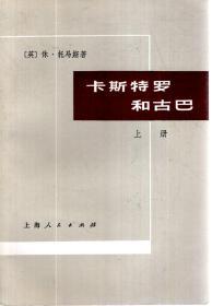 卡斯特罗和古巴.上下册1975年1版1印