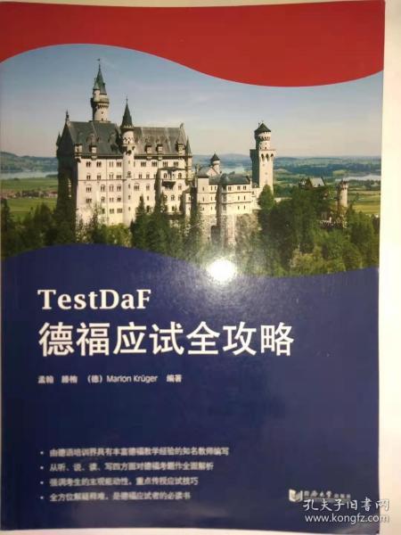 德福应试全攻略（德福考试TestDaF红宝书）