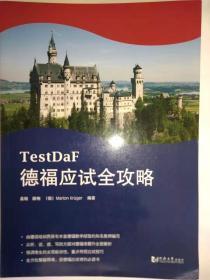 德福应试全攻略（德福考试TestDaF红宝书）