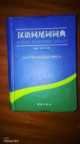 汉语同尾词词典，1版1印，仅印400册H