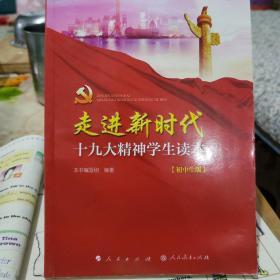 走进新时代：十九大精神学生读本（初中生版）