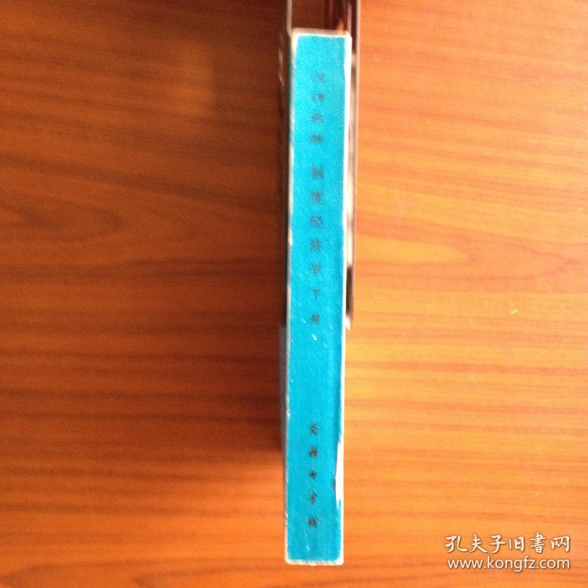 《制度经济学》（下册）