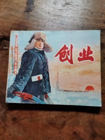 创业（老版**电影版连环画）1975年1版1印