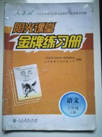 阳光课堂 金牌练习册 语文 七年级上册 旧