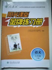 阳光课堂 金牌练习册 语文 七年级下册