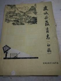 《交城县教育志初稿，附油印本大事记》