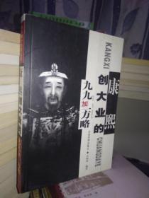 康熙创大业的九九加一方略