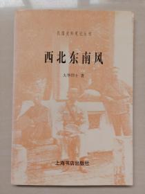 上海书店 民国史料笔记丛刊《西北东南风》