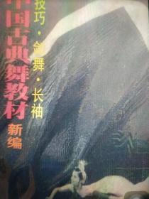 中国古典舞教材新编 (技巧·剑舞·长袖)