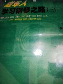 成年人学习钢琴之路3