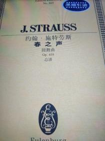 约翰·施特劳斯春之声(圆舞曲Op410总谱)/全国音乐院系教学总谱系列