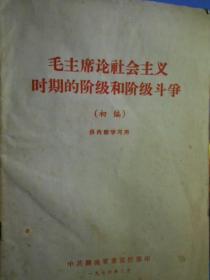 毛主席论社会主义时期的阶级和阶级斗争（初编）