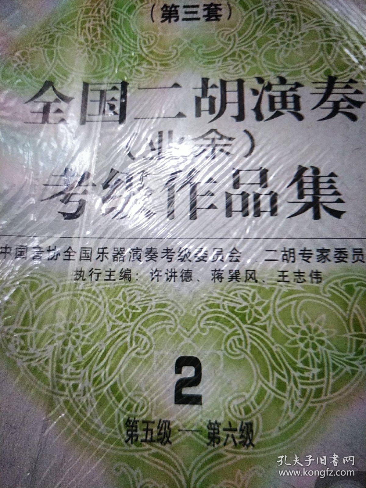 (第三套)全国二胡演奏(业余)考级