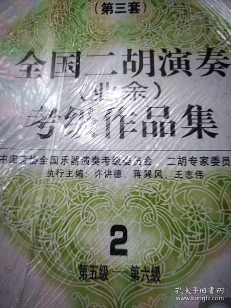 (第三套)全国二胡演奏(业余)考级