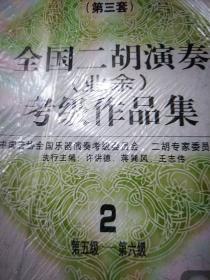 (第三套)全国二胡演奏(业余)考级