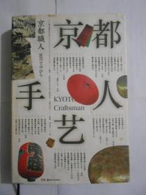 京都手艺人