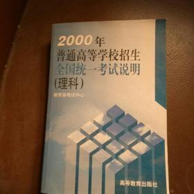 2000年普通高等学校招生全国统一考试说明.理科