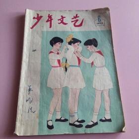 少年文艺1963-6