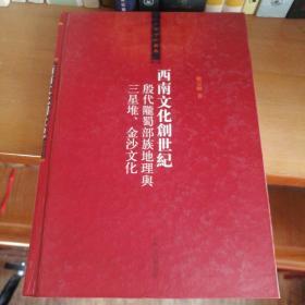 西南文化创世纪：殷代陇蜀部族地理与三星堆、金沙文化