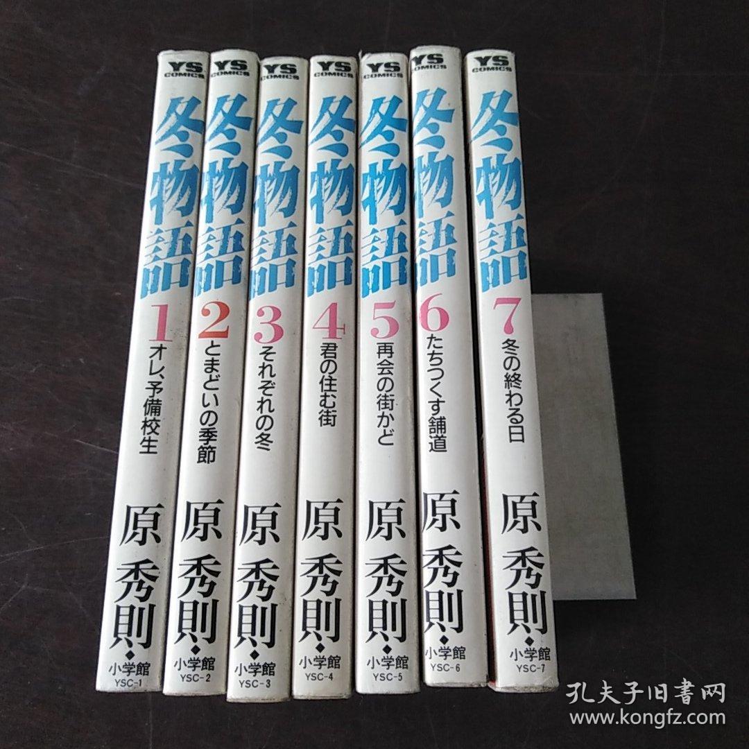 冬物语（第1-7巻，7冊合售）（日文原版，卡通漫畫，32开，软精装有护封）