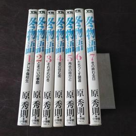 冬物语（第1-7巻，7冊合售）（日文原版，卡通漫畫，32开，软精装有护封）