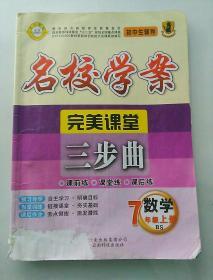 名校学案  七年级上册  数学(BS版)（有笔记 ,无答案）